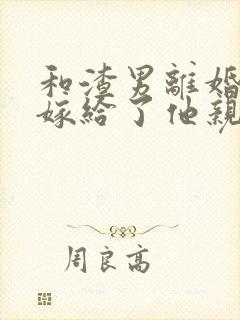 和渣男离婚后我嫁给了他亲大哥免费阅读