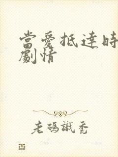 当爱抵达时短剧剧情