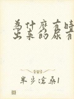 为什么有时候尿出来的尿有臭味