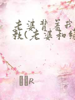 老婆背着我被调教(老婆和绿主)