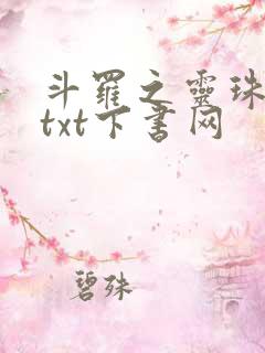 斗罗之灵珠神剑txt下书网