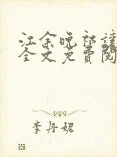 江余晚祁让小说全文免费阅读