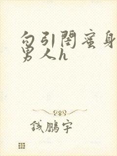 勾引闺蜜身边的男人h