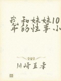 我和妹妹10多年的性事小说