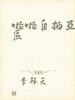 啪啪自拍亚洲一区