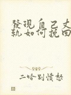 发现自己丈夫出轨如何挽回