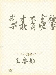 我才不会被女孩子欺负呢番外