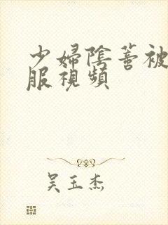 少妇阴蒂被舔舒服视频