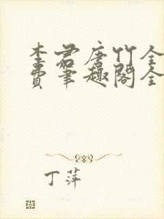 李君唐竹全文免费笔趣阁全文