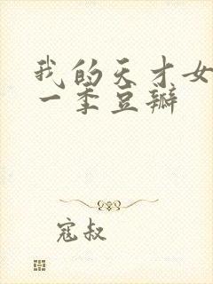 我的天才女友第一季豆瓣