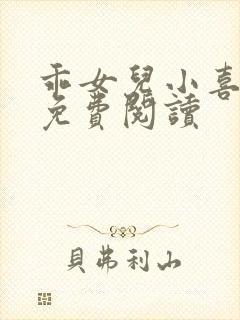 乖女儿小喜短篇免费阅读