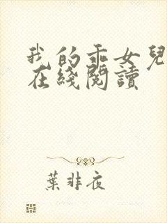 我的乖女儿小喜在线阅读