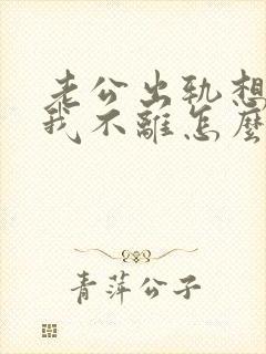 老公出轨想离婚我不离怎么办