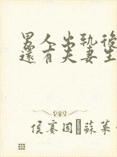 男人出轨后回家还有夫妻生活吗