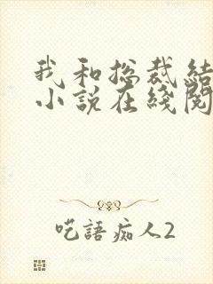 我和总裁结婚了小说在线阅读