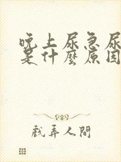 晚上尿急尿频繁是什么原因