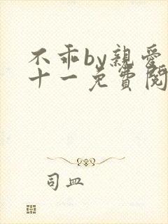 不乖by亲爱的十一免费阅读笔趣阁