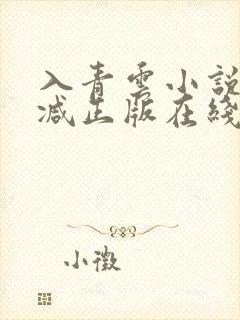 入青云小说无删减正版在线阅读