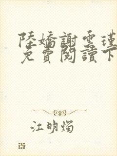 陆娇谢云瑾全文免费阅读下载