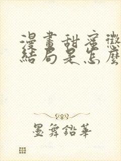 漫画甜蜜惩罚大结局是怎么样的