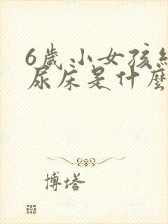 6岁小女孩经常尿床是什么原因