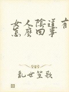 女人阴道有臭味怎么回事