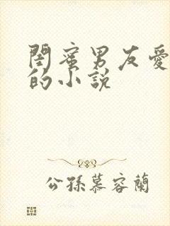 闺蜜男友爱上我的小说