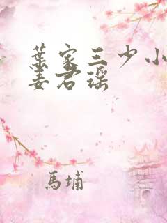 叶家三少小楚和姜君瑶