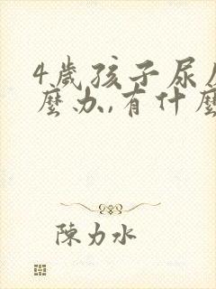 4岁孩子尿床怎么办,有什么好办法