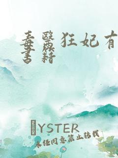 毒医狂妃有点拽书籍