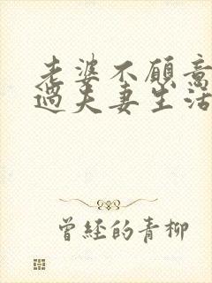 老婆不愿意跟我过夫妻生活怎么回事