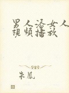 男人添女人荫蒂视频播放