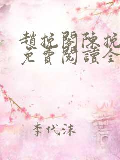 赵挽阁陈挽小说免费阅读全文无弹窗