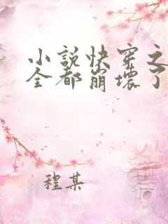 小说快穿之男主全都崩坏了txt下载