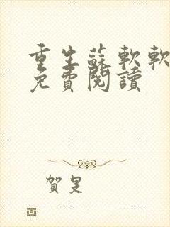 重生苏软软全文免费阅读