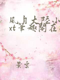 风月大陆小说txt笔趣阁在线阅读