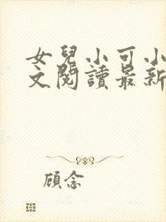 女儿小可小说全文阅读最新章节