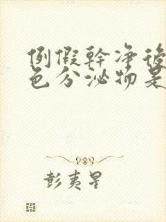 例假干净后有黄色分泌物是咋回事