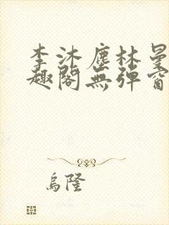 李沐尘林曼卿笔趣阁无弹窗