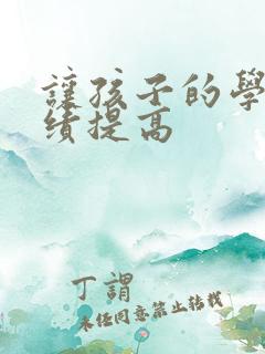 让孩子的学习成绩提高