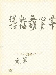 从此无心爱良夜任他明月下西楼