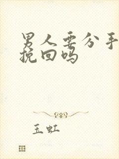 男人要分手还能挽回吗