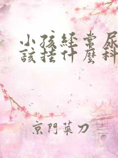 小孩经常尿床应该挂什么科