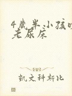 4岁半小孩晚上老尿床