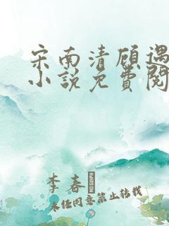 宋南清顾遇深的小说免费阅读无弹窗