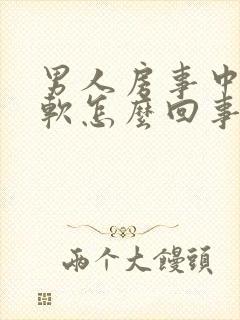 男人房事中途疲软怎么回事