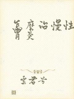 怎么治慢性糜烂胃炎