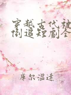 穿越古代被女帝倒追短剧全集