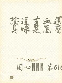 阴道有血还有腥臭味是怎么回事