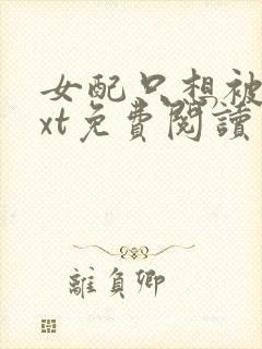 女配只想被渣txt免费阅读